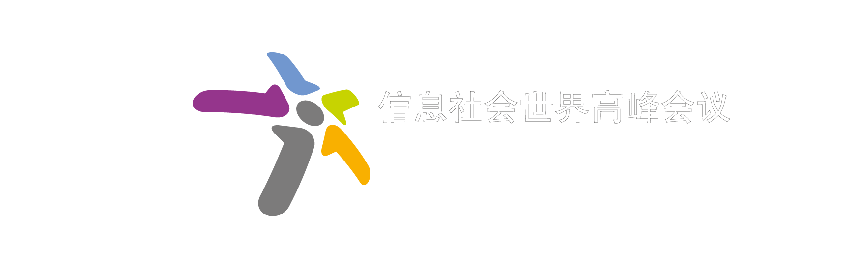 信息社会世界高峰会议